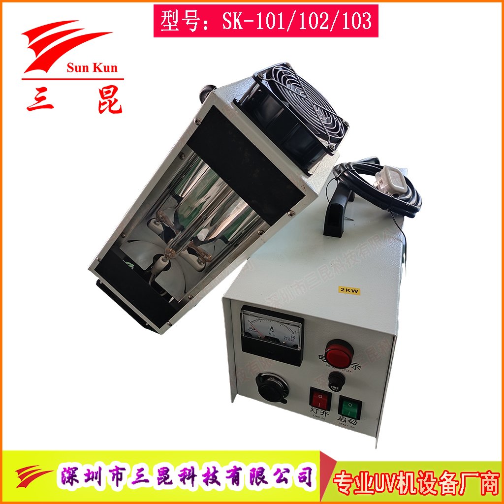 手提式UV機(jī)是專用以固化紫外線固化的小型固化設(shè)備SK-101/102/103